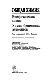 book Биофизическая химия. Химия биогенных элементов