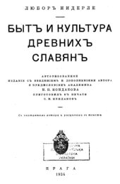 book Бытъ и культура древнихъ славянъ