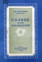 book Солнце и его наблюдение