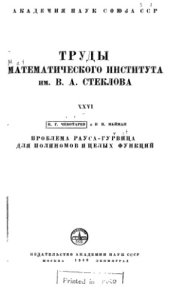 book Проблема Рауса-Гурвица для полиномов и целых функций