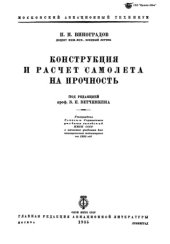 book Конструкция и расчет самолета на прочность