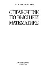 book Справочник по высшей математике