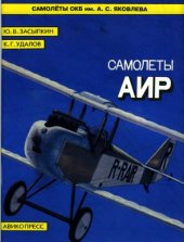 book Самолеты АИР