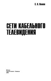 book Сети кабельного телевидения