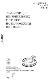 book Стабилизация измерительных устройств на качающемся основании