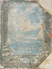 book Боевые корабли