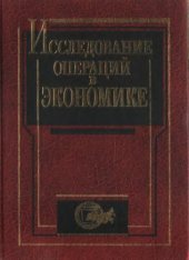 book Исследование операций в экономике