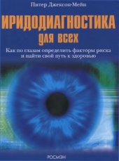 book Иридодиагностика для всех