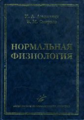 book Нормальная физиология