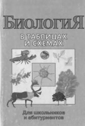 book Биология в таблицах и шемах