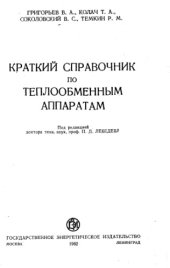 book Справочник по теплообменным аппаратам