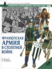 book Французская армия в столетней войне