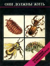 book Они должны жить. Насекомые и ракоообразные