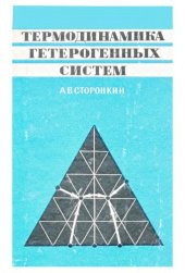 book Термодинамика гетерогенных систем.