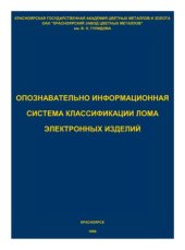 book Опозновательно-информационная система классификации лома электронных изделий