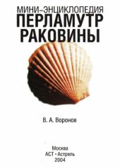 book Перламутр. Раковины