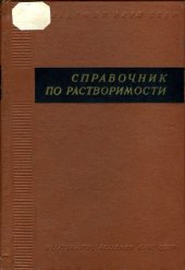 book Справочник по растворимости.