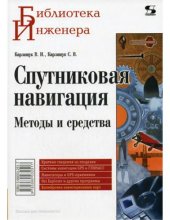 book Спутниковая навигация. Методы и средства