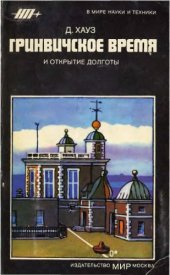 book Гринвичское время и открытие долготы