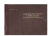book Расчеты и конструкции специального металлорежущего инструмента