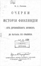 book Очерки истории Финляндии от древнейших времен до начала ХХ столетия