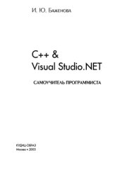 book C++ & Visual Studio .NET. Самоучитель программиста