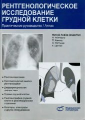 book Рентгенологическое исследование грудной клетки. Практическое руководство