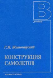 book Конструкция самолетов