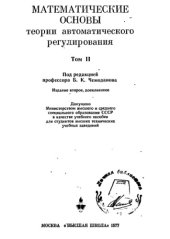 book Математические основы теории автоматического регулирования. Т.2