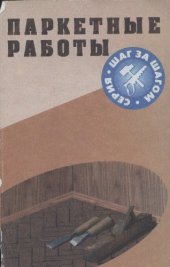 book Паркетные работы