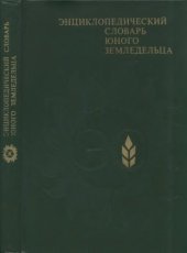 book Энциклопедический словарь юного земледельца