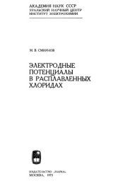 book Электродные потенциалы в расплавленных хлоридах