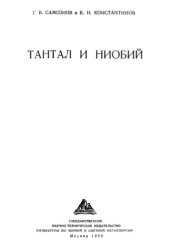 book Тантал и ниобий