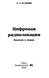 book Цифровая радиолокация. Введение в теорию