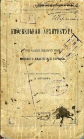 book Корабельная архитектура