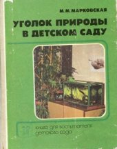 book Уголок природы в детском саду