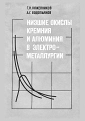 book Низшие оксиды кремния и алюминия в электрометаллургии