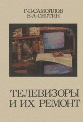 book Телевизоры и их ремонт