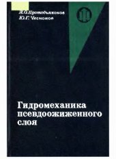 book Гидромеханика псевдоожиженного слоя
