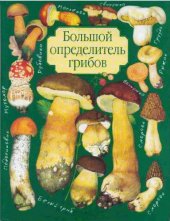 book Большой определитель грибов