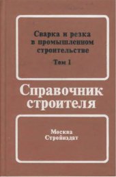 book Сварка и резка в промышленном строительстве. Т.1