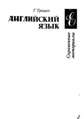 book Английский язык. Справочные материалы