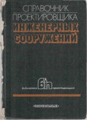 book Справочник проектировщика инженерных сооружений