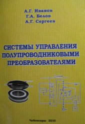 book Системы управления полупроводниковыми преобразователями