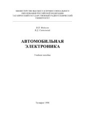 book Автомобильная электроника