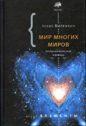 book Мир многих миров. Физики в поисках параллельных вселенных