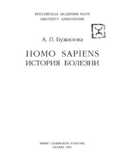 book Хомо сапиенс. История болезни