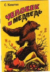 book Человек и медведь