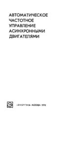 book Автоматическое частотное управление асинхронными двигателями