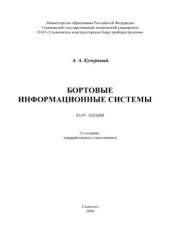 book Бортовые информационные системы. Курс лекций